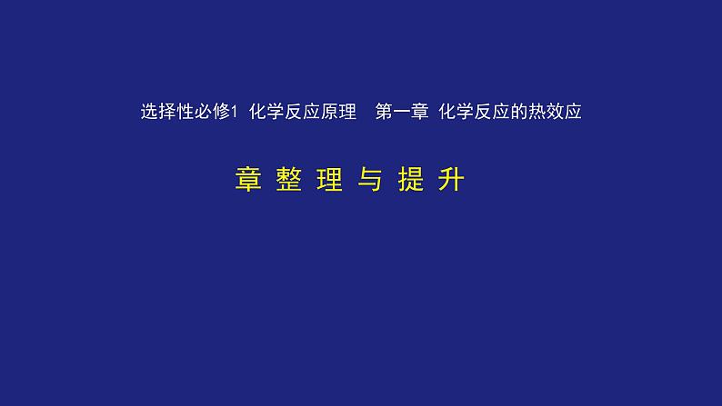 人教版高中化学选择性必修1 第一章化学反应的热效应 整理与提升 复习课件第2页