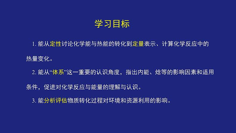 人教版高中化学选择性必修1 第一章化学反应的热效应 整理与提升 复习课件第3页