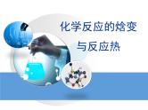 人教版高中化学选择性必修1 考点梳理课件：化学反应的焓变与反应热