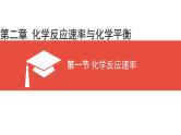 人教版高中化学选择性必修1《2-1化学反应速率（第2课时 影响化学反应速率的因素）》课件