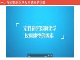 人教版高中化学选择性必修1《2-1化学反应速率（第2课时 影响化学反应速率的因素）》课件