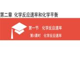人教版高中化学选择性必修1  2-1化学反应速率（第1课时 化学反应速率）》课件