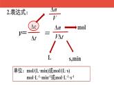 人教版高中化学选择性必修1  2-1化学反应速率（第1课时 化学反应速率）》课件