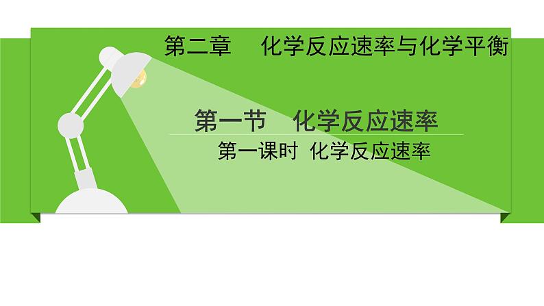 人教版高中化学选择性必修1《2-1-1化学反应速率》课件第1页