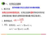 人教版高中化学选择性必修1《2-1-1化学反应速率》课件