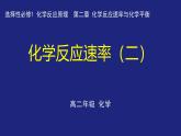 人教版高中化学选择性必修1  2-1-2 化学反应速率（二）课件