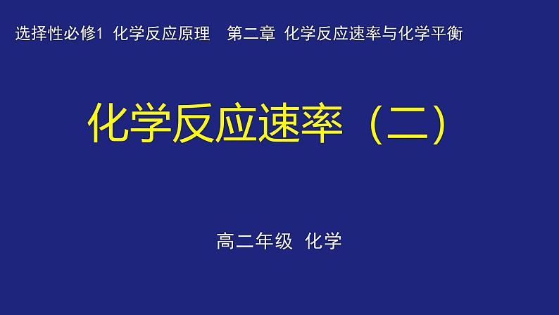 人教版高中化学选择性必修1  2-1-2 化学反应速率（二）课件第1页