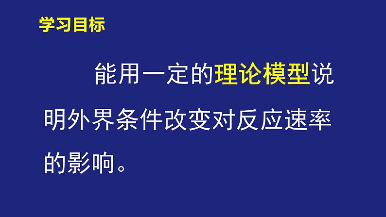 人教版高中化学选择性必修1  2-1-2 化学反应速率（二）课件第3页