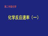 人教版高中化学选择性必修1  2-1-1 化学反应速率（一）课件