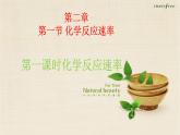 人教版高中化学选择性必修1  2-1《化学反应速率》第1课时课件