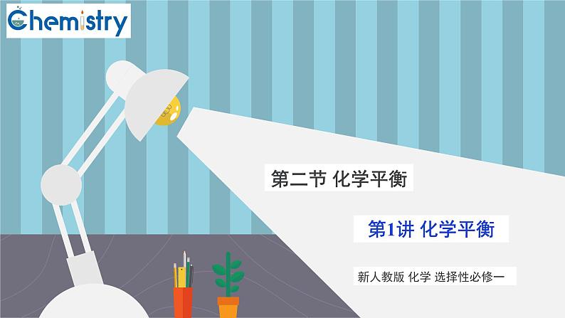 人教版高中化学选择性必修1 《2-2-1化学平衡》课件第1页