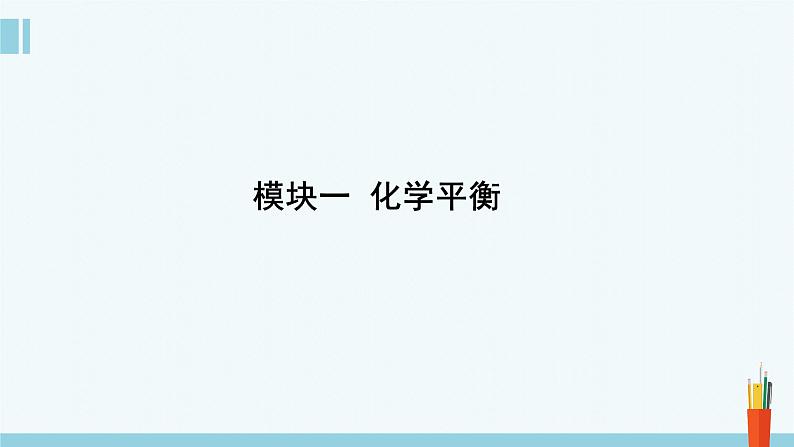 人教版高中化学选择性必修1 《2-2-1化学平衡》课件第2页