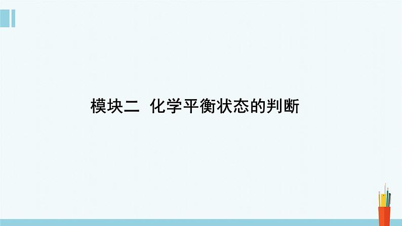 人教版高中化学选择性必修1 《2-2-1化学平衡》课件第5页