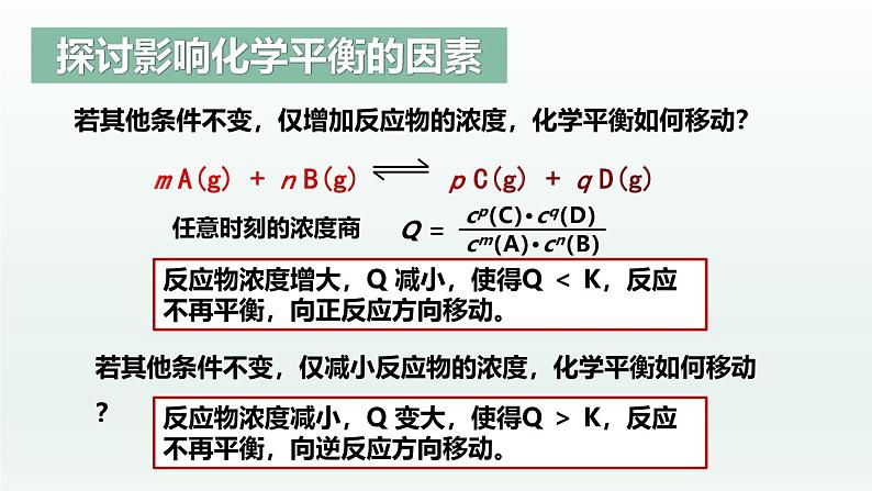 人教版高中化学选择性必修1 《2-2-3  化学平衡(第3课时 影响化学平衡的因素)》课件第8页