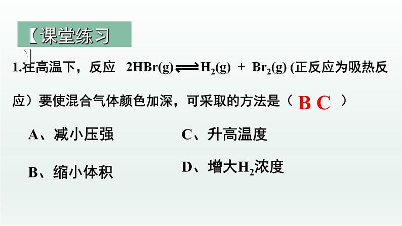 人教版高中化学选择性必修1 《2-2-4  化学平衡(第4课时 影响化学平衡的因素)》课件第7页