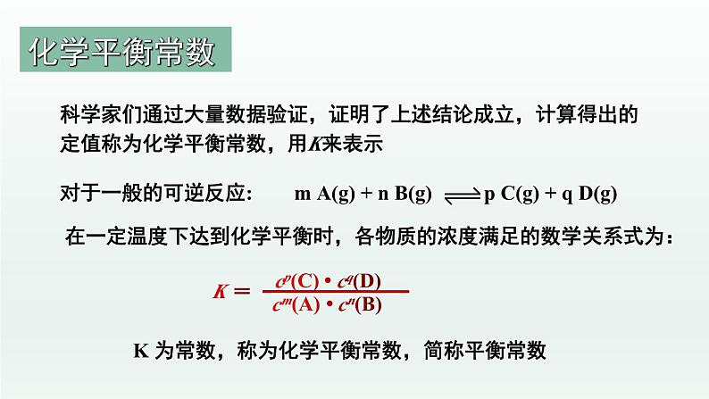 人教版高中化学选择性必修1 《2-2-2  化学平衡(第2课时 化学平衡常数)》课件第4页