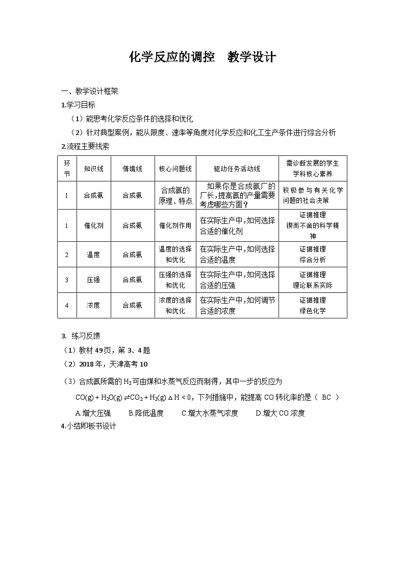 人教版高中化学选择性必修1  2-4 化学反应的调控 教学设计第1页