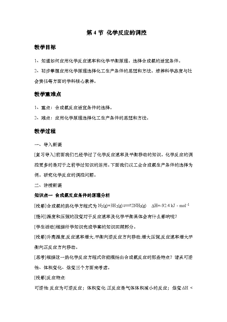 人教版高中化学选择性必修1  2-4《第4节 化学反应的调控》教案第1页