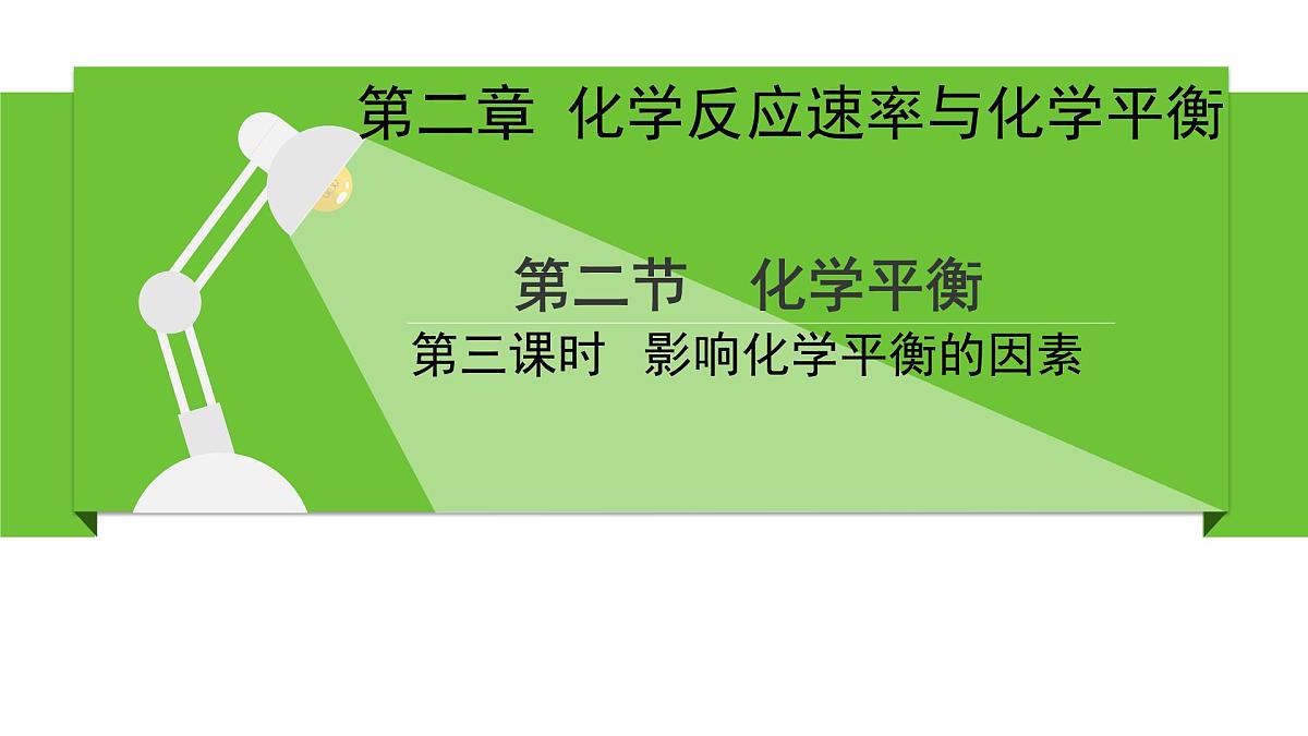 人教版高中化学选择性必修1《2-2-3影响化学平衡的因素》课件第1页