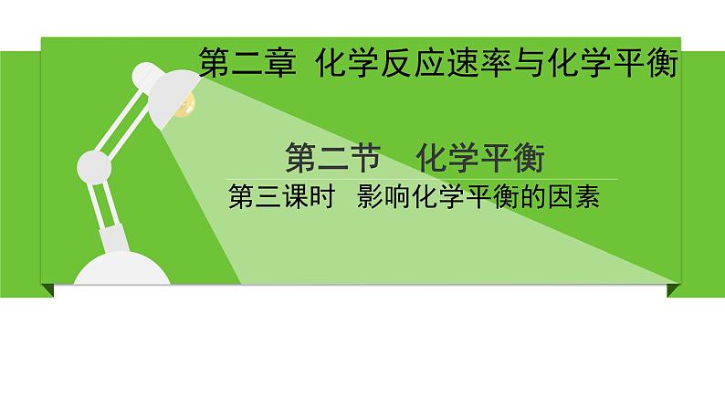 人教版高中化学选择性必修1《2-2-3影响化学平衡的因素》课件第1页