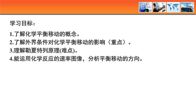 人教版高中化学选择性必修1《2-2-3  影响化学平衡的条件》课件第2页