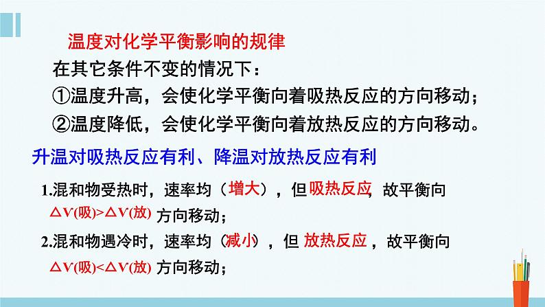 人教版高中化学选择性必修1《2-2-4 温度、催化剂对化学平衡的影响》课件第6页