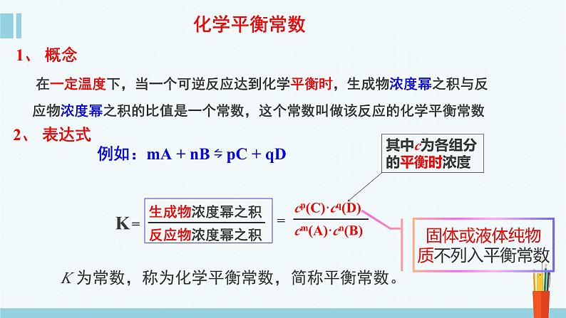 人教版高中化学选择性必修1《2-2-2 化学平衡常数》课件第6页