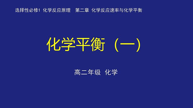 人教版高中化学选择性必修1  2-2-1 化学平衡（一） 课件第1页