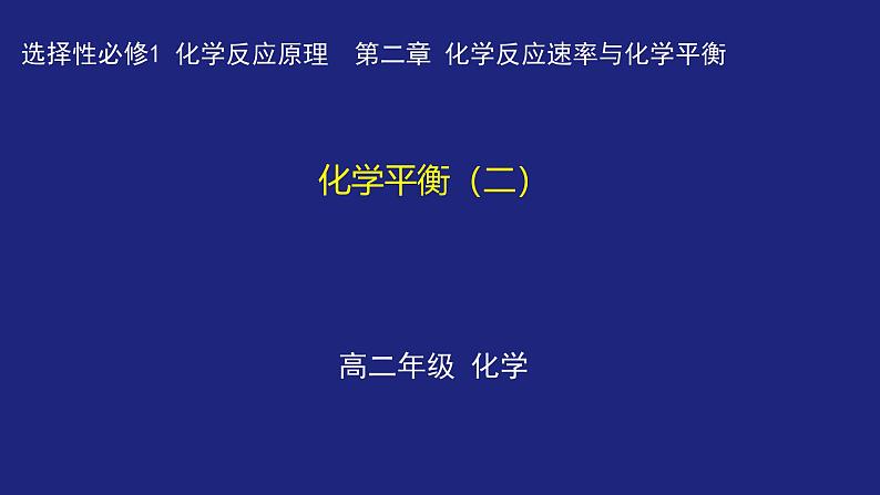 人教版高中化学选择性必修1  2-2-2 化学平衡（二） 课件第1页