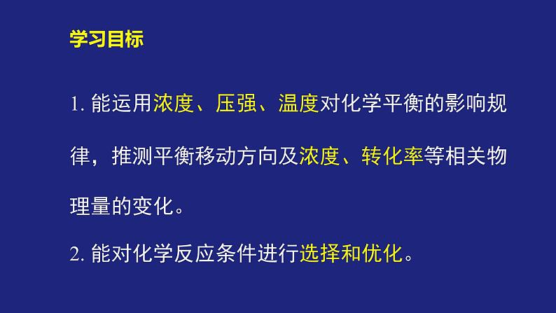 人教版高中化学选择性必修1  2-2-2 化学平衡（二） 课件第3页