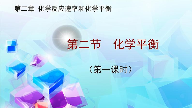 人教版高中化学选择性必修1  2-2《化学平衡状态的建立》课件第1页