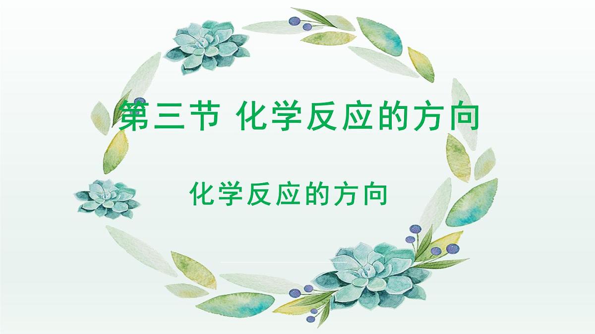 人教版高中化学选择性必修1《2-3 化学反应的方向(化学反应的方向)》课件第1页