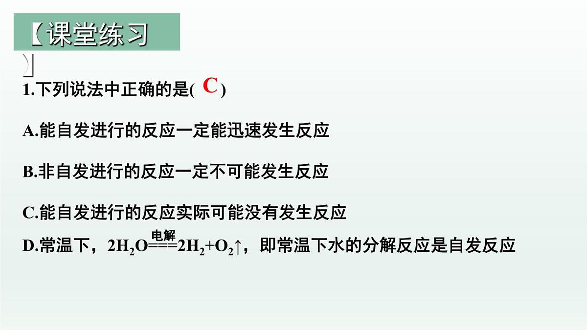 人教版高中化学选择性必修1《2-3 化学反应的方向(化学反应的方向)》课件第8页