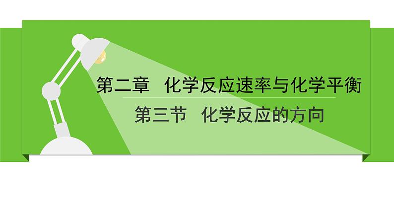 人教版高中化学选择性必修1《2-3化学反应的方向》课件第1页