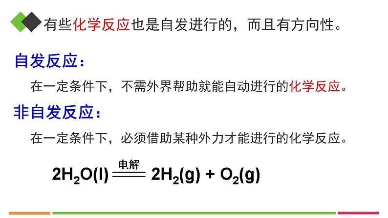 人教版高中化学选择性必修1《2-3化学反应的方向》课件第8页