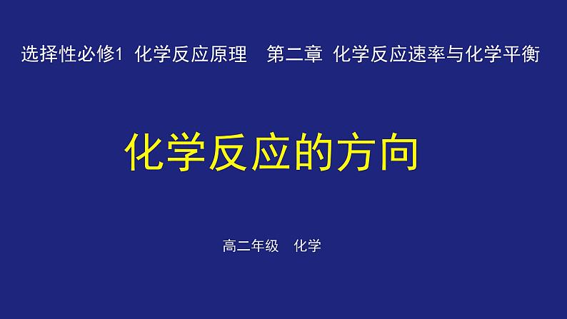 人教版高中化学选择性必修1  2-3 化学反应的方向 课件第1页