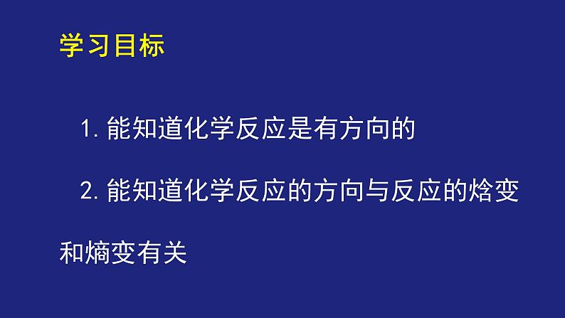 人教版高中化学选择性必修1  2-3 化学反应的方向 课件第2页