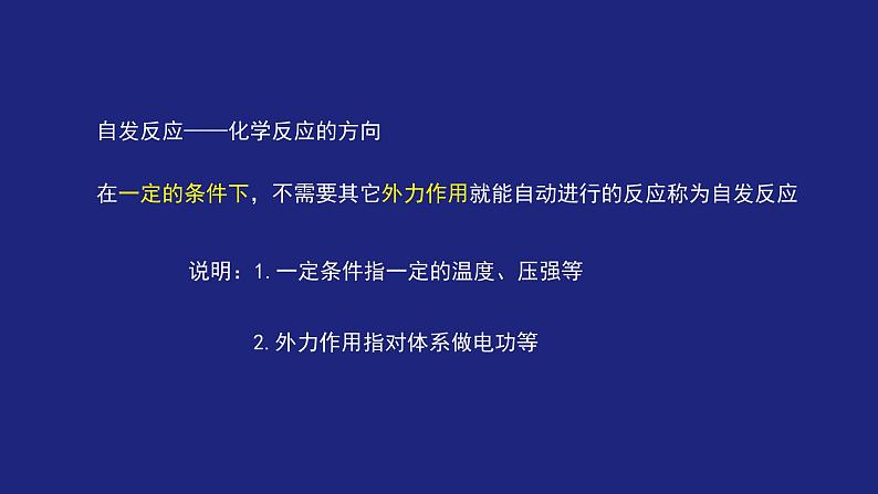 人教版高中化学选择性必修1  2-3 化学反应的方向 课件第7页