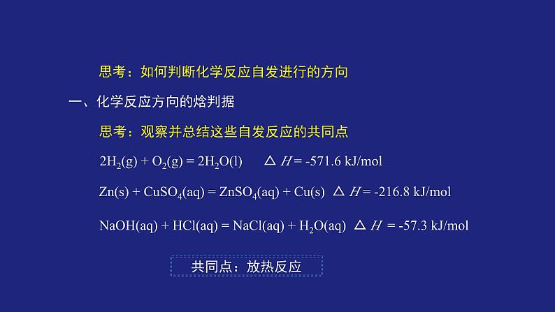 人教版高中化学选择性必修1  2-3 化学反应的方向 课件第8页