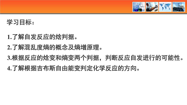 人教版高中化学选择性必修1《2-3  第三节 化学反应的方向》课件第2页