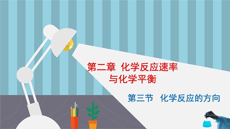 人教版高中化学选择性必修1《2-3 化学反应的方向》课件第1页