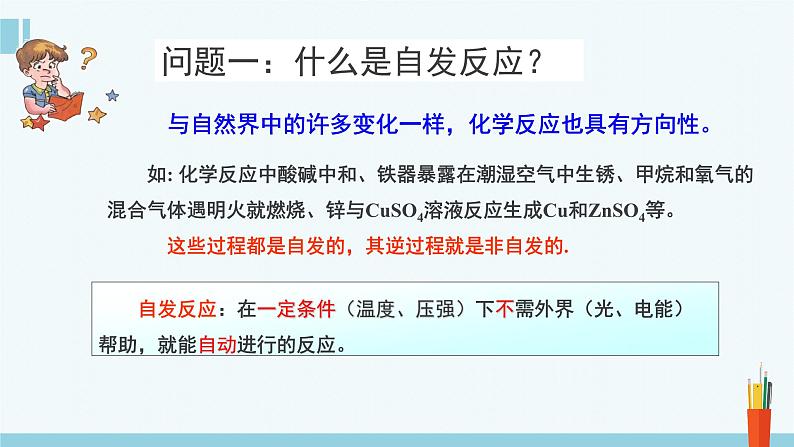 人教版高中化学选择性必修1《2-3 化学反应的方向》课件第6页