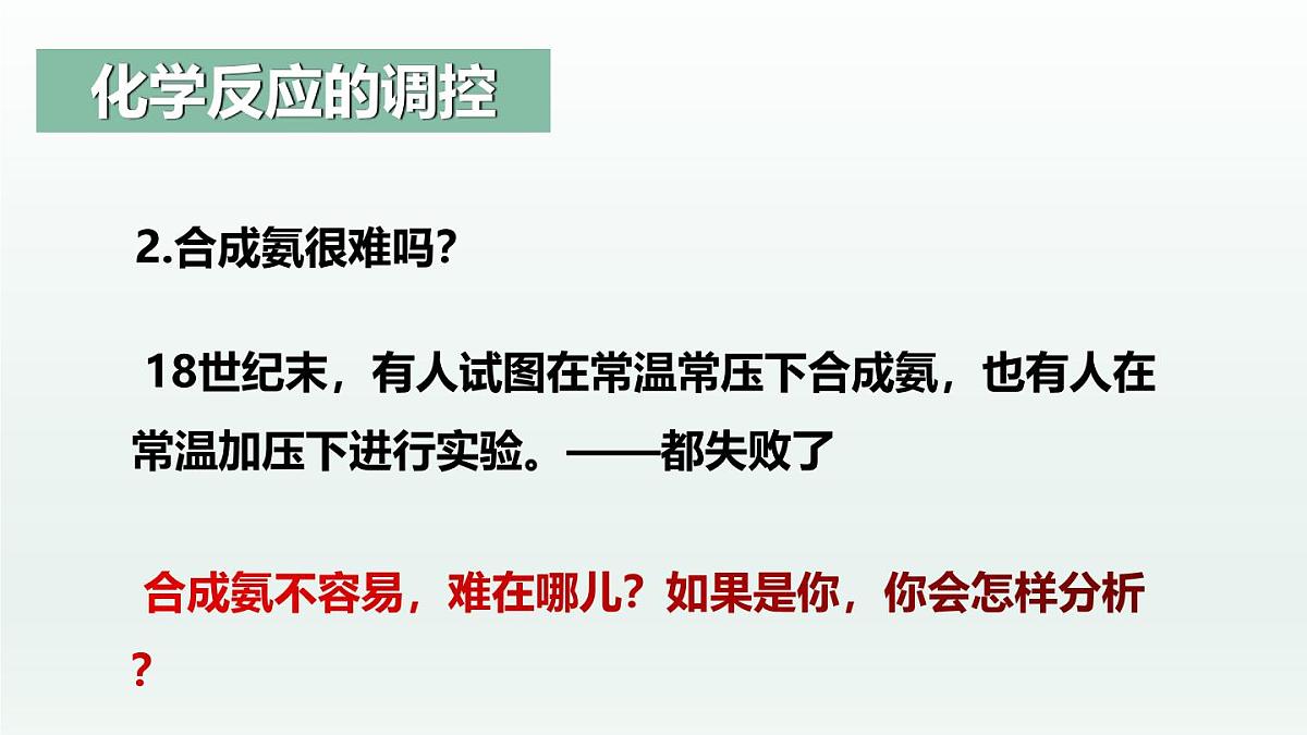 人教版高中化学选择性必修1《2-4 化学反应的调控(化学反应的调控)》课件第7页