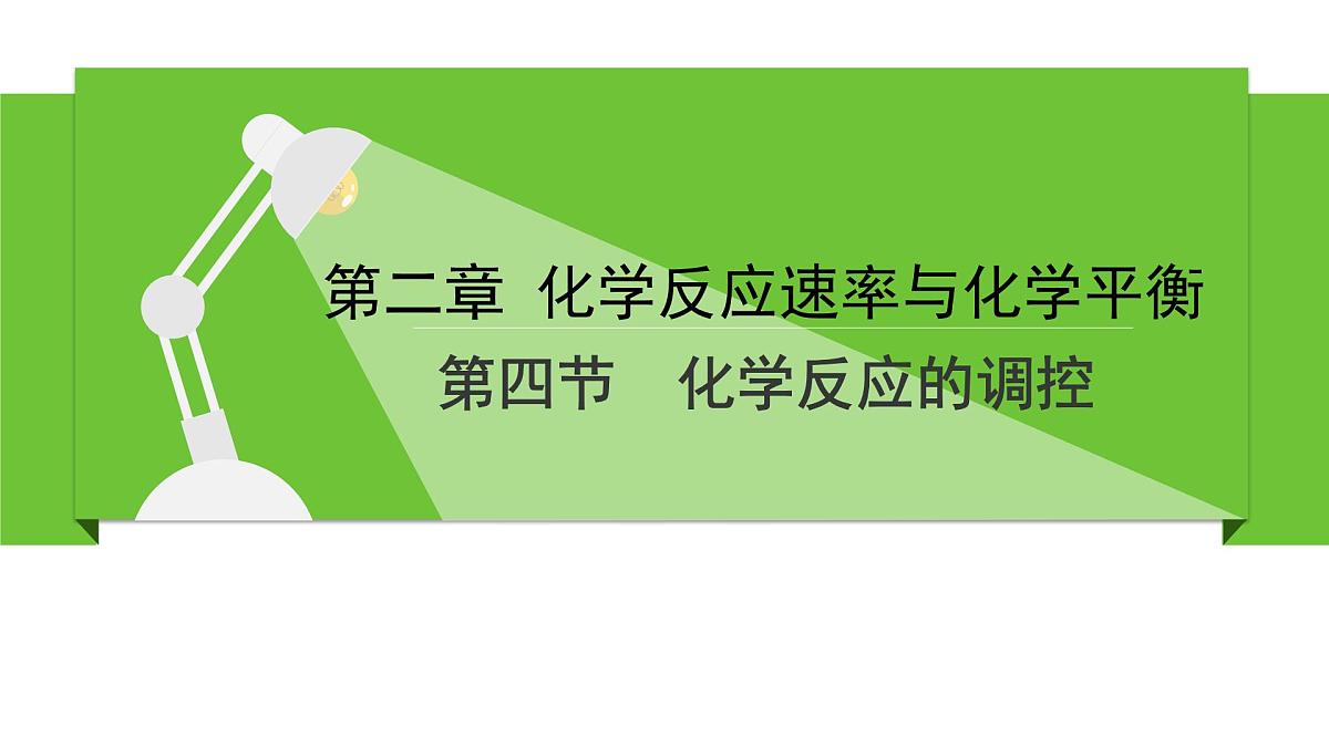 人教版高中化学选择性必修1《2-4化学反应的调控》课件第1页