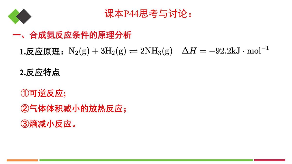 人教版高中化学选择性必修1《2-4化学反应的调控》课件第7页