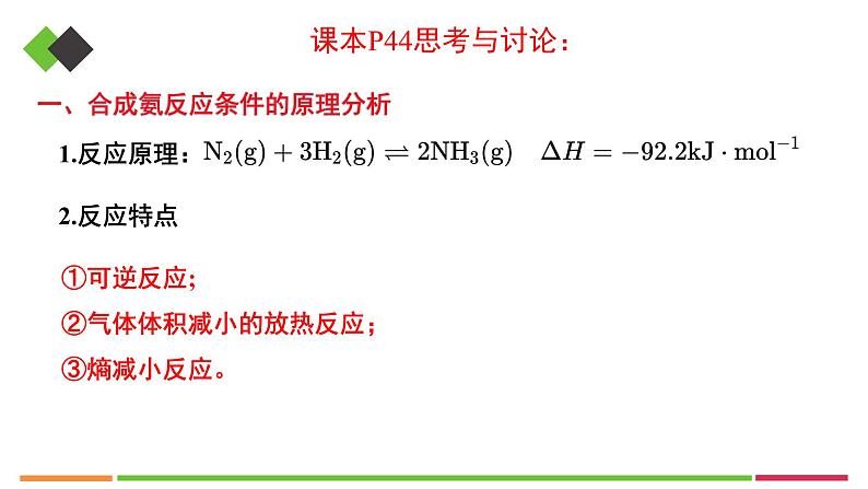 人教版高中化学选择性必修1《2-4化学反应的调控》课件第7页