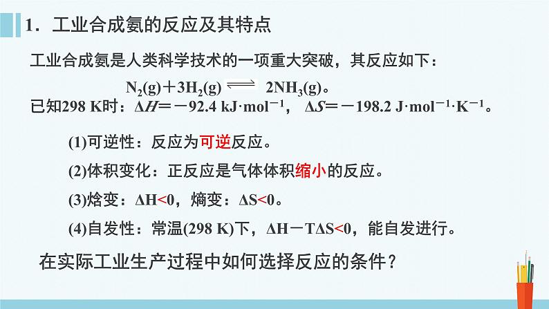 人教版高中化学选择性必修1《2-4 化学反应的调控》课件第6页