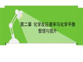 人教版高中化学选择性必修1第二章化学反应速率与化学平衡复习整理与提升》课件