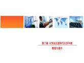 人教版高中化学选择性必修1第二章化学反应速率与化学平衡 复习整理与提升课件