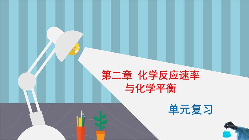 人教版高中化学选择性必修1《第二章 化学反应速率与化学平衡》复习课件第1页